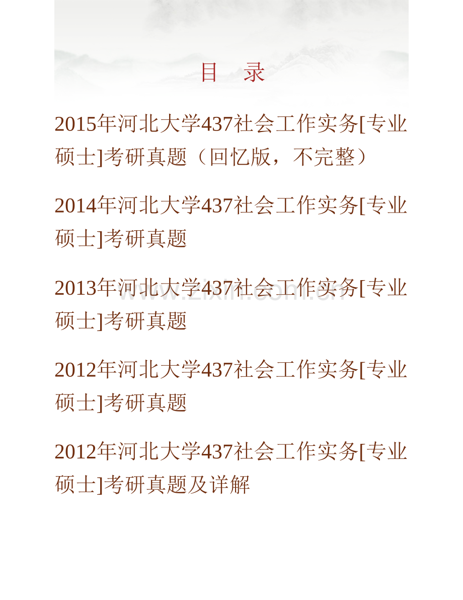 河北大学政法学院437社会工作实务[专业硕士]历年考研真题汇编（含部分答案）.pdf_第1页