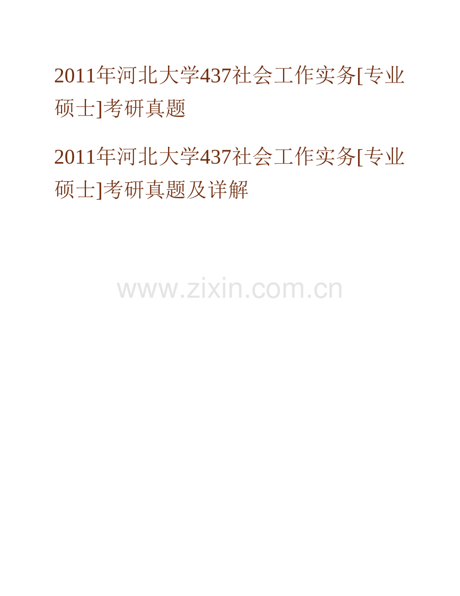 河北大学政法学院437社会工作实务[专业硕士]历年考研真题汇编（含部分答案）.pdf_第2页