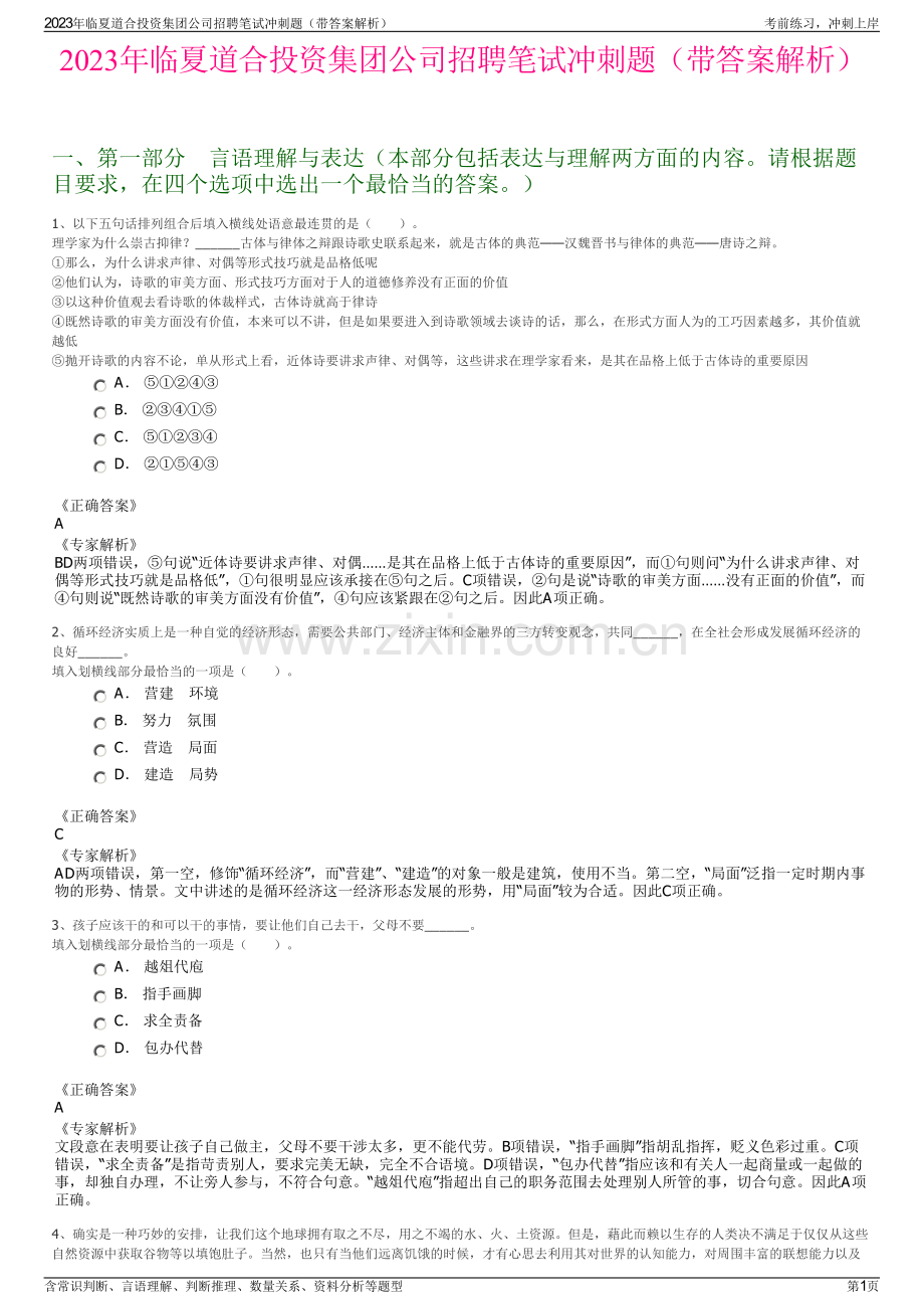 2023年临夏道合投资集团公司招聘笔试冲刺题（带答案解析）.pdf_第1页
