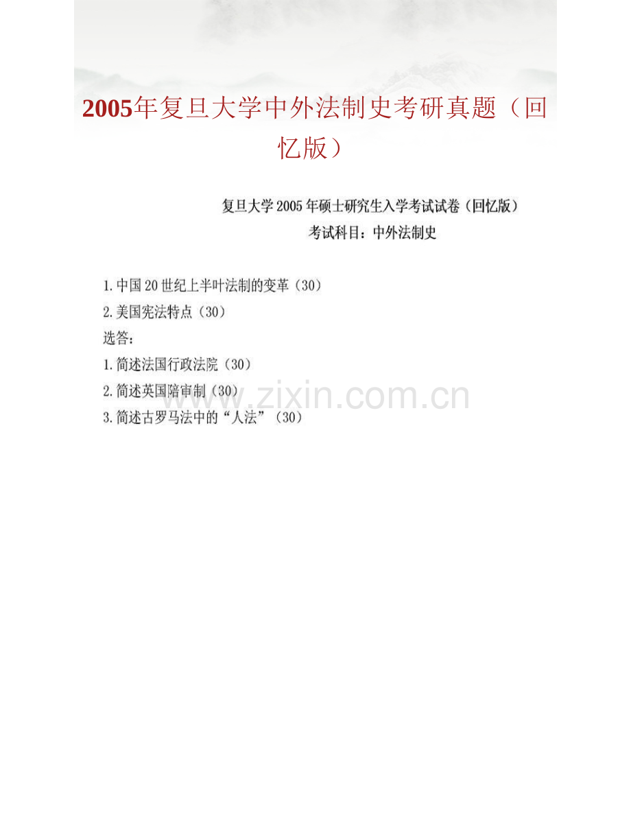 复旦大学法学院《840中外法制史》历年考研真题汇编.pdf_第2页