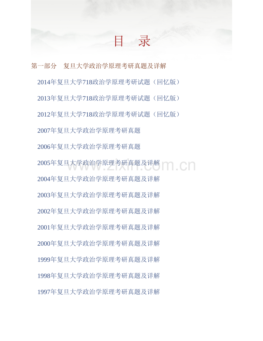 复旦大学国际关系与公共事务学院《718公共政策》历年考研真题汇编（含部分答案）.pdf_第1页