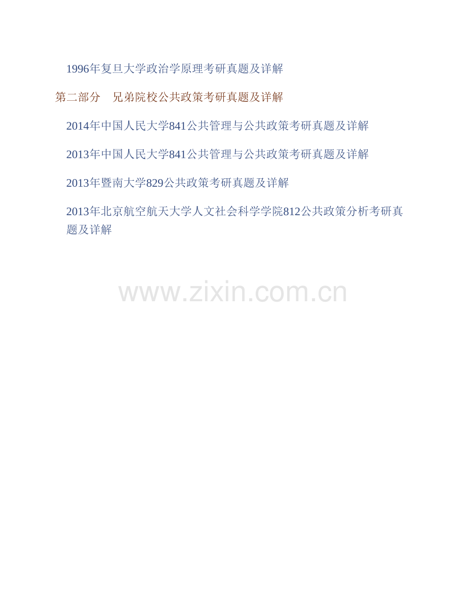 复旦大学国际关系与公共事务学院《718公共政策》历年考研真题汇编（含部分答案）.pdf_第2页