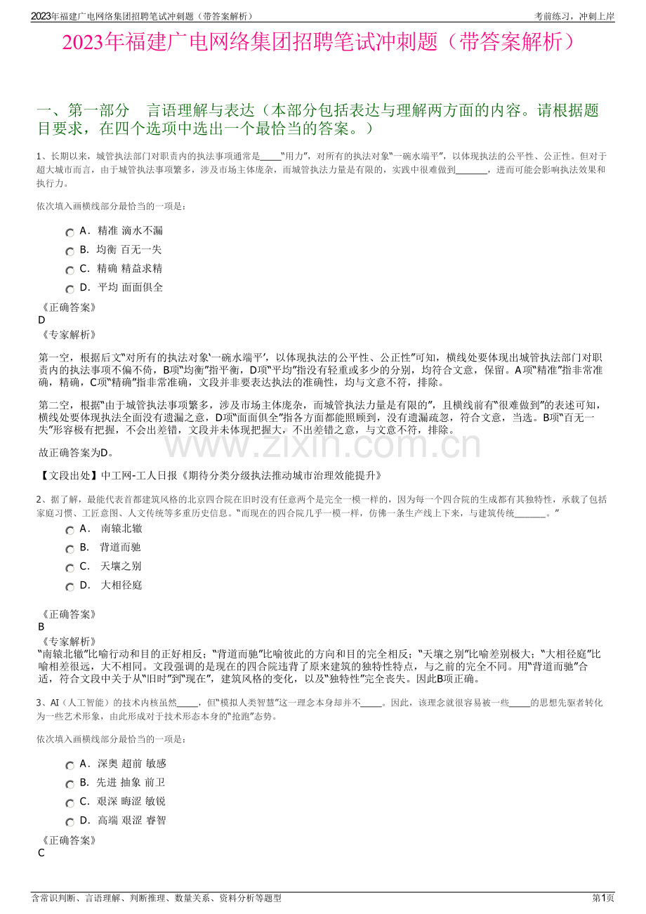 2023年福建广电网络集团招聘笔试冲刺题（带答案解析）.pdf_第1页