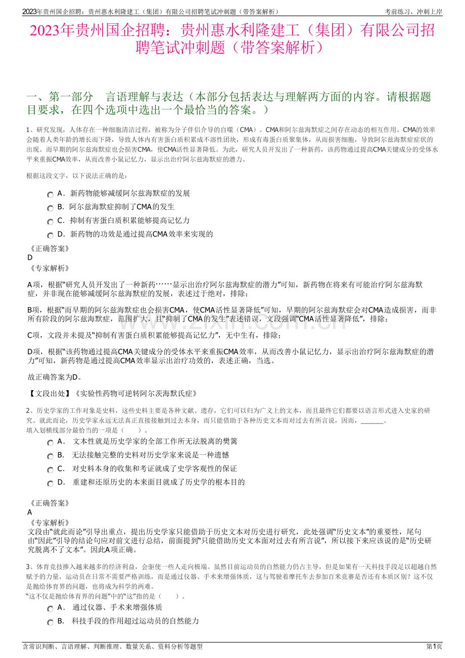 2023年贵州国企招聘：贵州惠水利隆建工（集团）有限公司招聘笔试冲刺题（带答案解析）.pdf_第1页