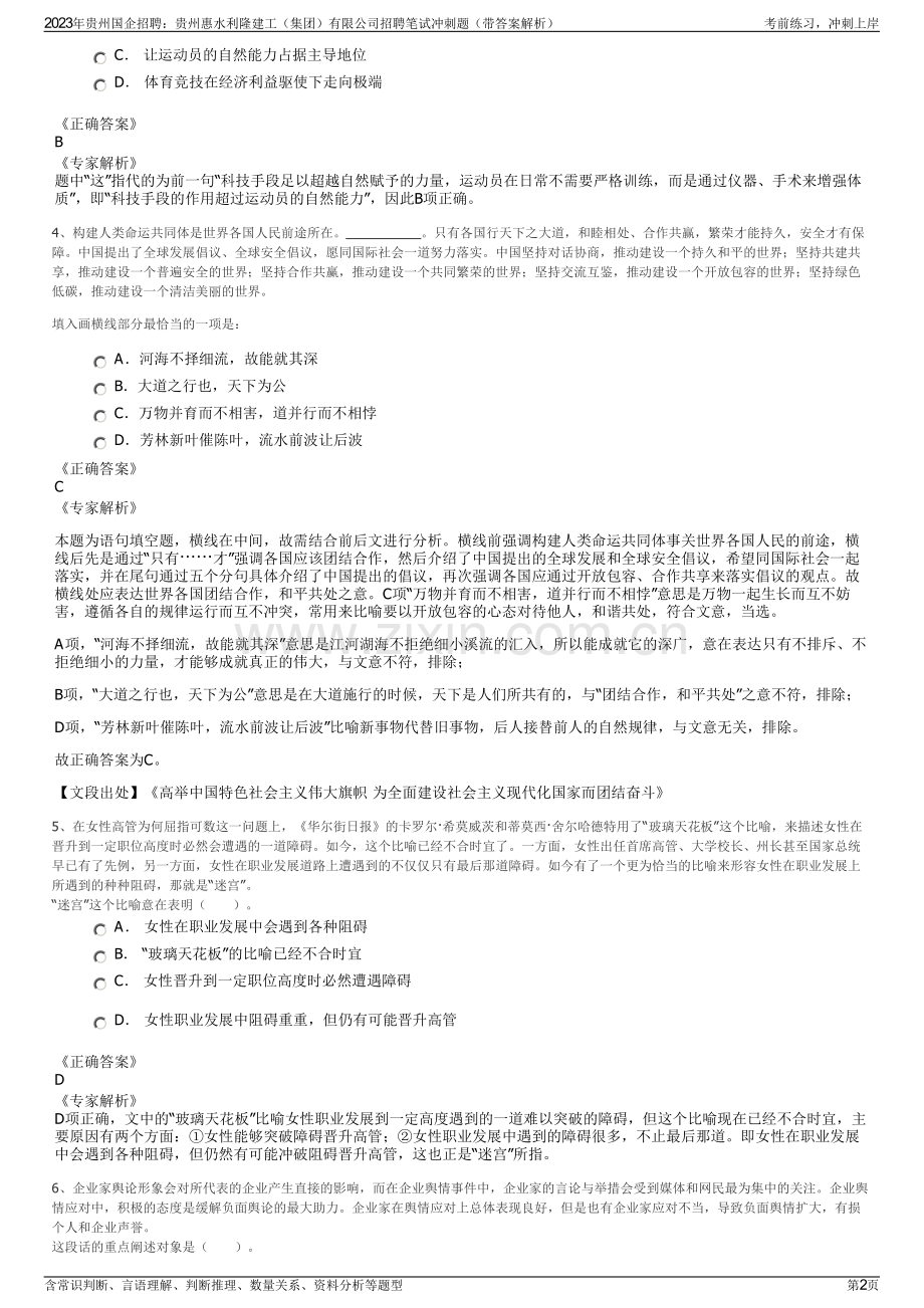 2023年贵州国企招聘：贵州惠水利隆建工（集团）有限公司招聘笔试冲刺题（带答案解析）.pdf_第2页