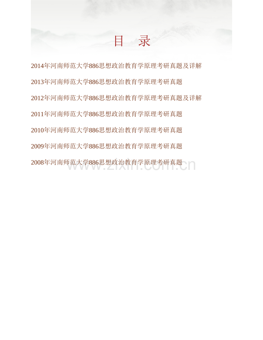 河南师范大学马克思主义学院《881思想政治教育学原理》历年考研真题汇编（含部分答案）.pdf_第1页