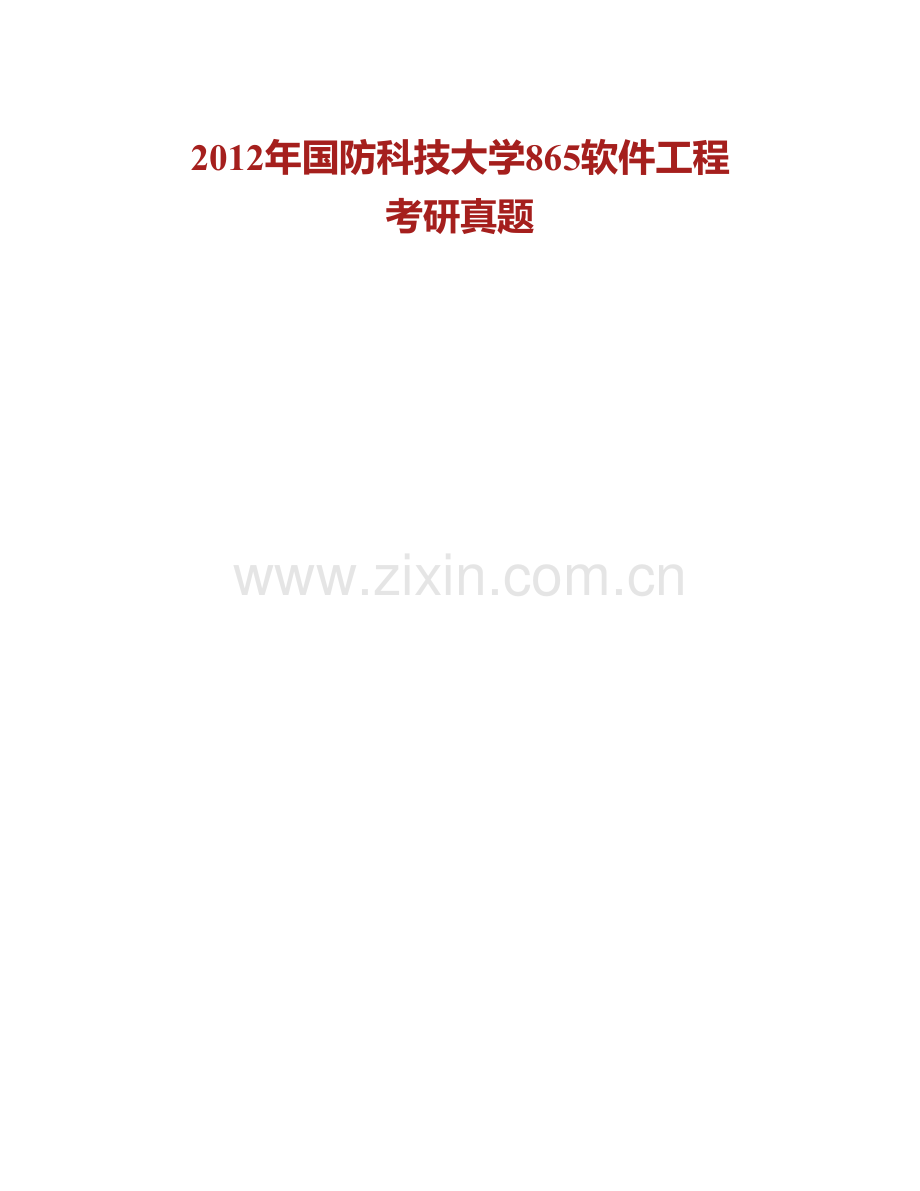 国防科技大学计算机学院《824软件工程》历年考研真题汇编.pdf_第2页