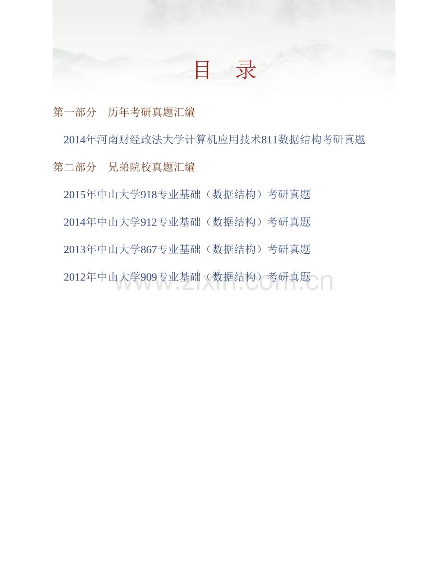 河南财经政法大学计算机应用技术811数据结构历年考研真题汇编.pdf_第1页