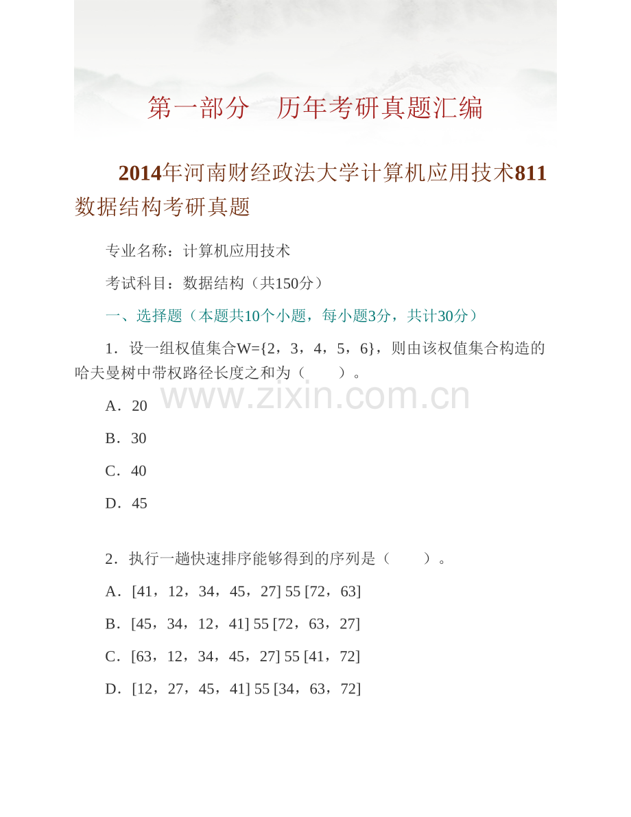 河南财经政法大学计算机应用技术811数据结构历年考研真题汇编.pdf_第2页