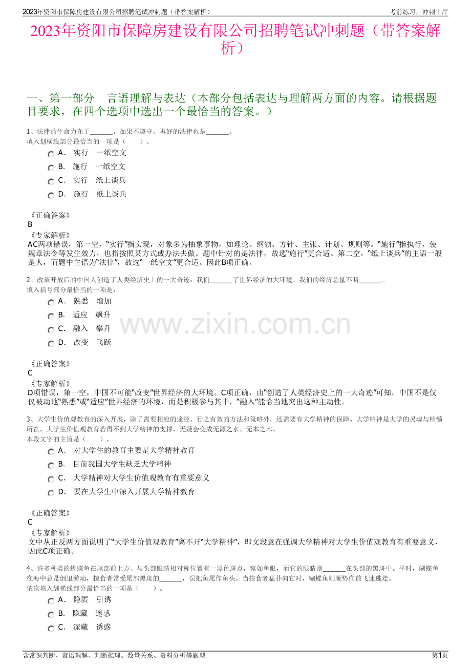 2023年资阳市保障房建设有限公司招聘笔试冲刺题（带答案解析）.pdf_第1页