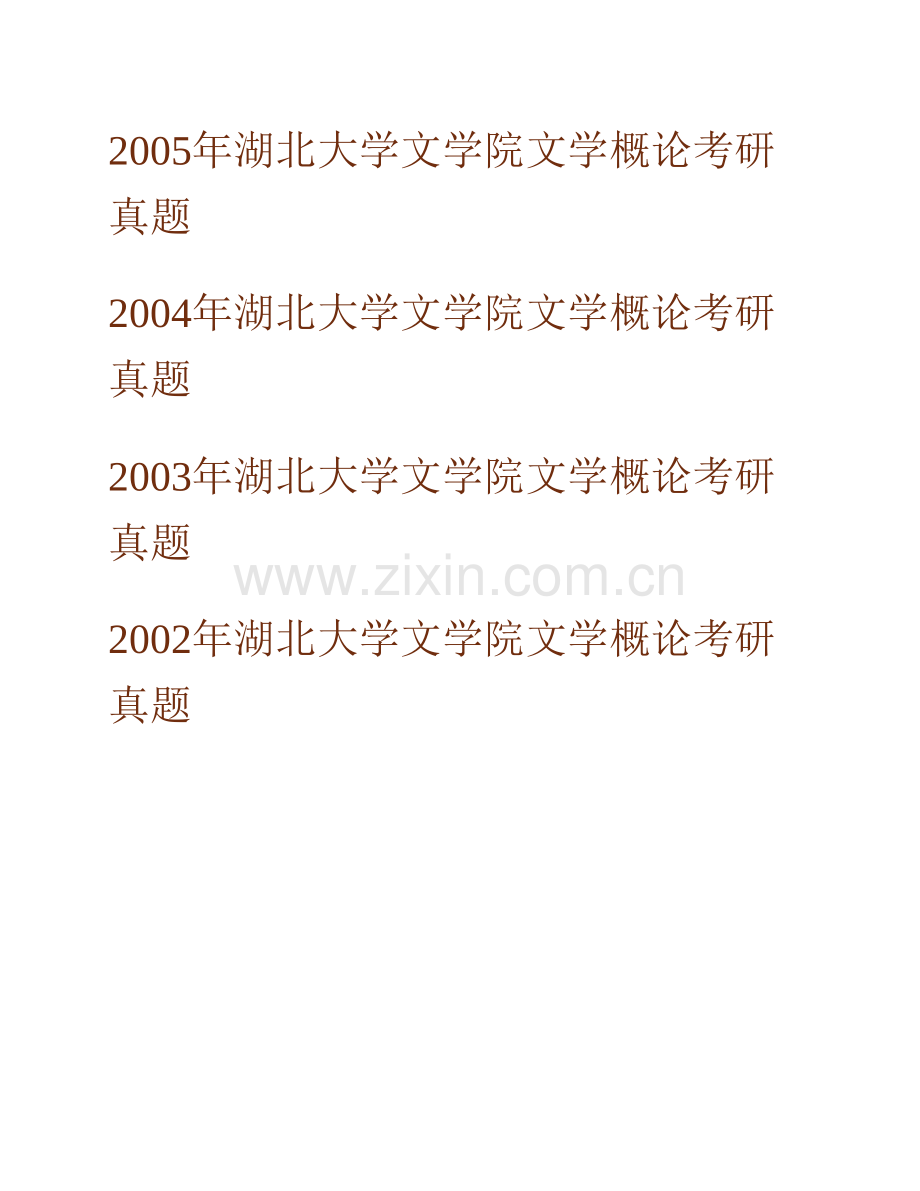 湖北大学文学院《620文学理论基础》历年考研真题及详解.pdf_第2页
