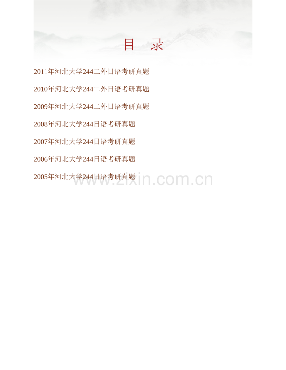 河北大学外国语学院244日语（二外）历年考研真题汇编.pdf_第1页