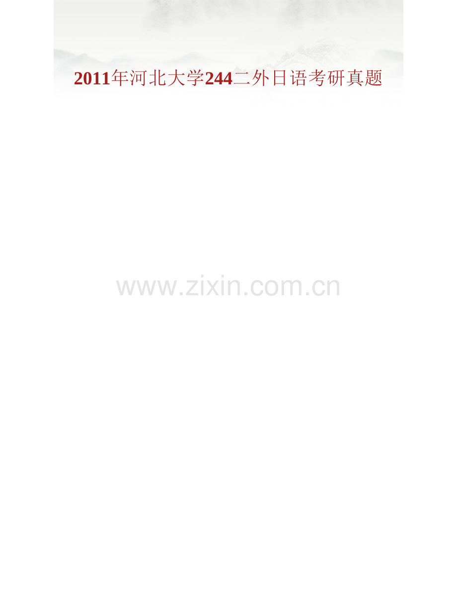 河北大学外国语学院244日语（二外）历年考研真题汇编.pdf_第2页