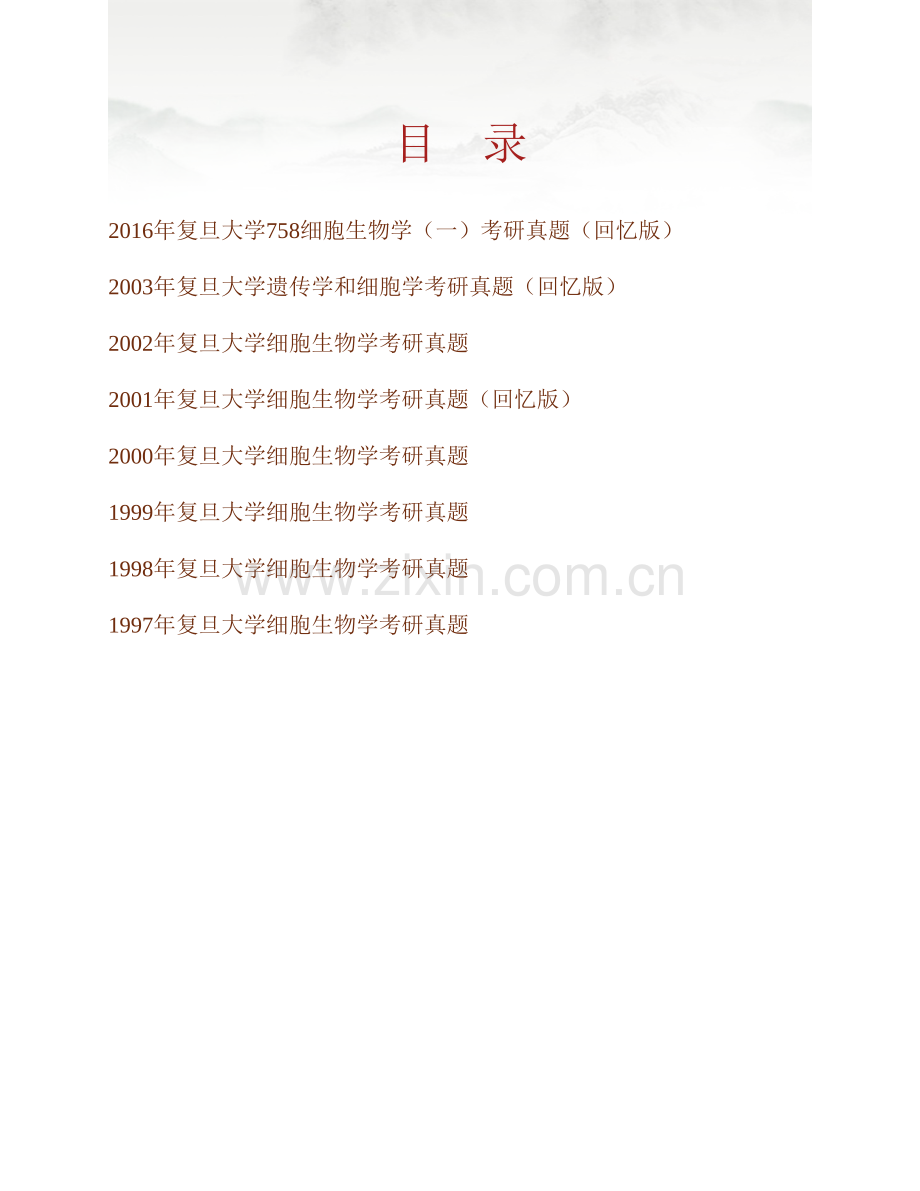 复旦大学《758细胞生物学（一)》历年考研真题汇编.pdf_第1页