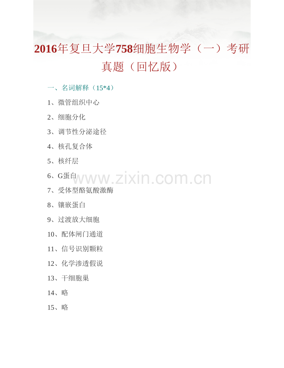 复旦大学《758细胞生物学（一)》历年考研真题汇编.pdf_第2页