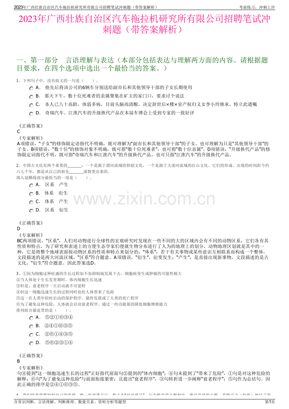 2023年广西壮族自治区汽车拖拉机研究所有限公司招聘笔试冲刺题（带答案解析）.pdf_第1页