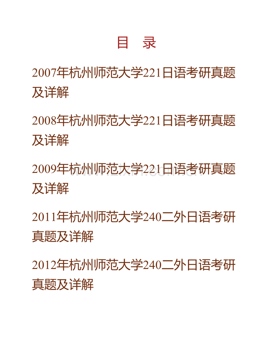 杭州师范大学外国语学院240二外日语历年考研真题及详解.pdf_第1页