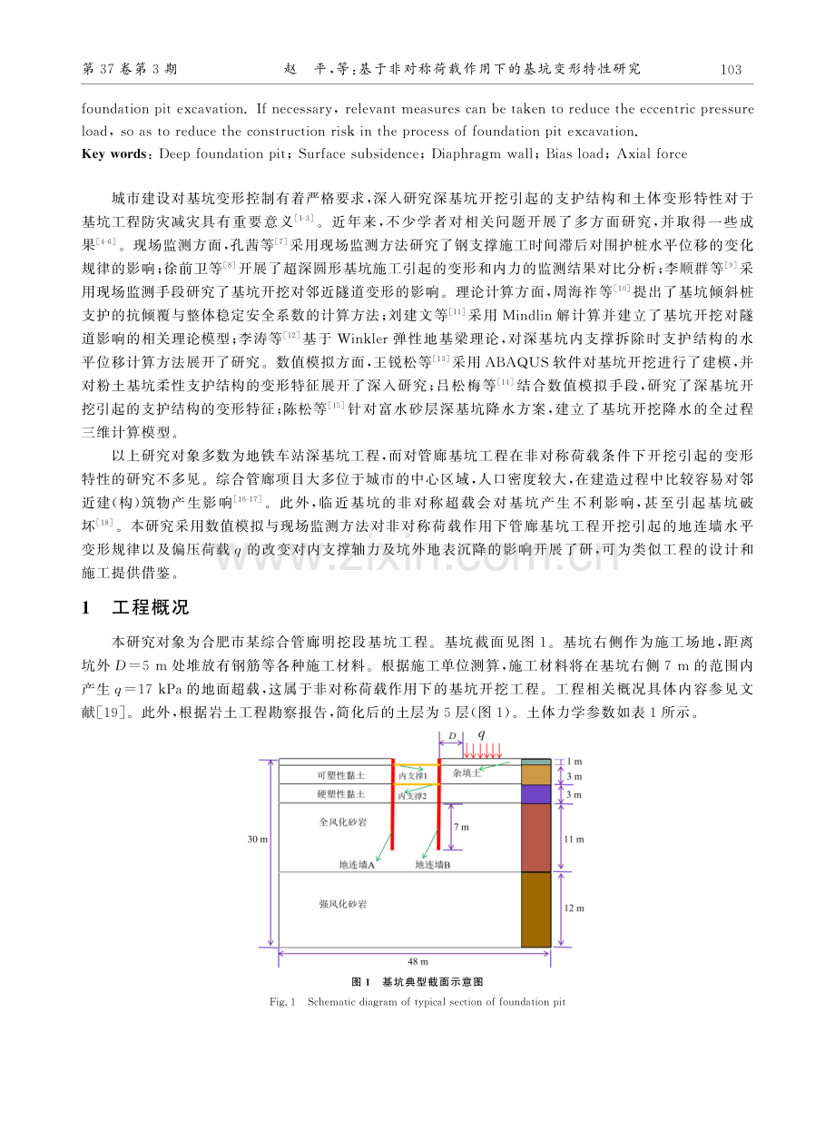 基于非对称荷载作用下的基坑变形特性研究.pdf_第2页