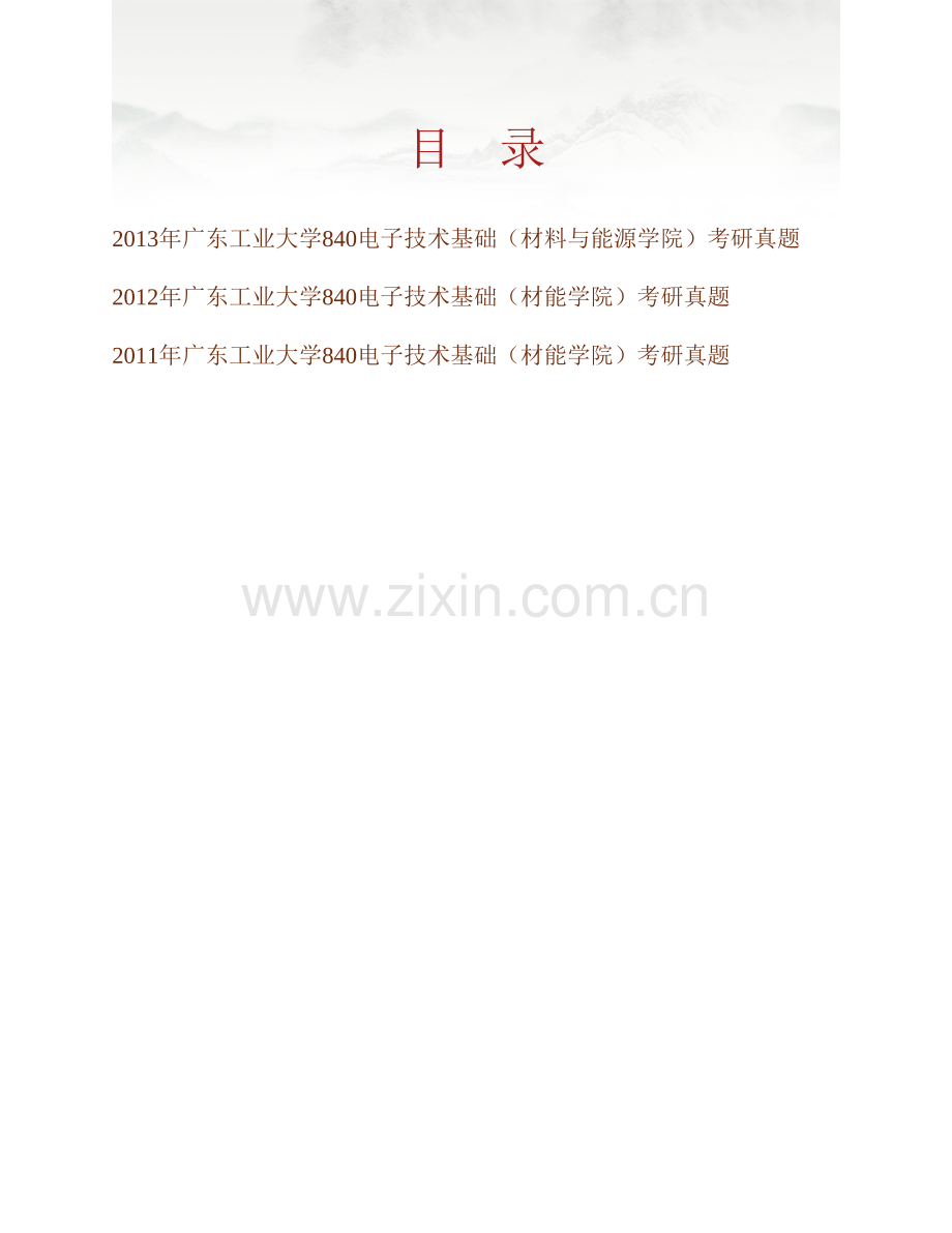 广东工业大学材料与能源学院《840电子技术基础》历年考研真题汇编.pdf_第1页