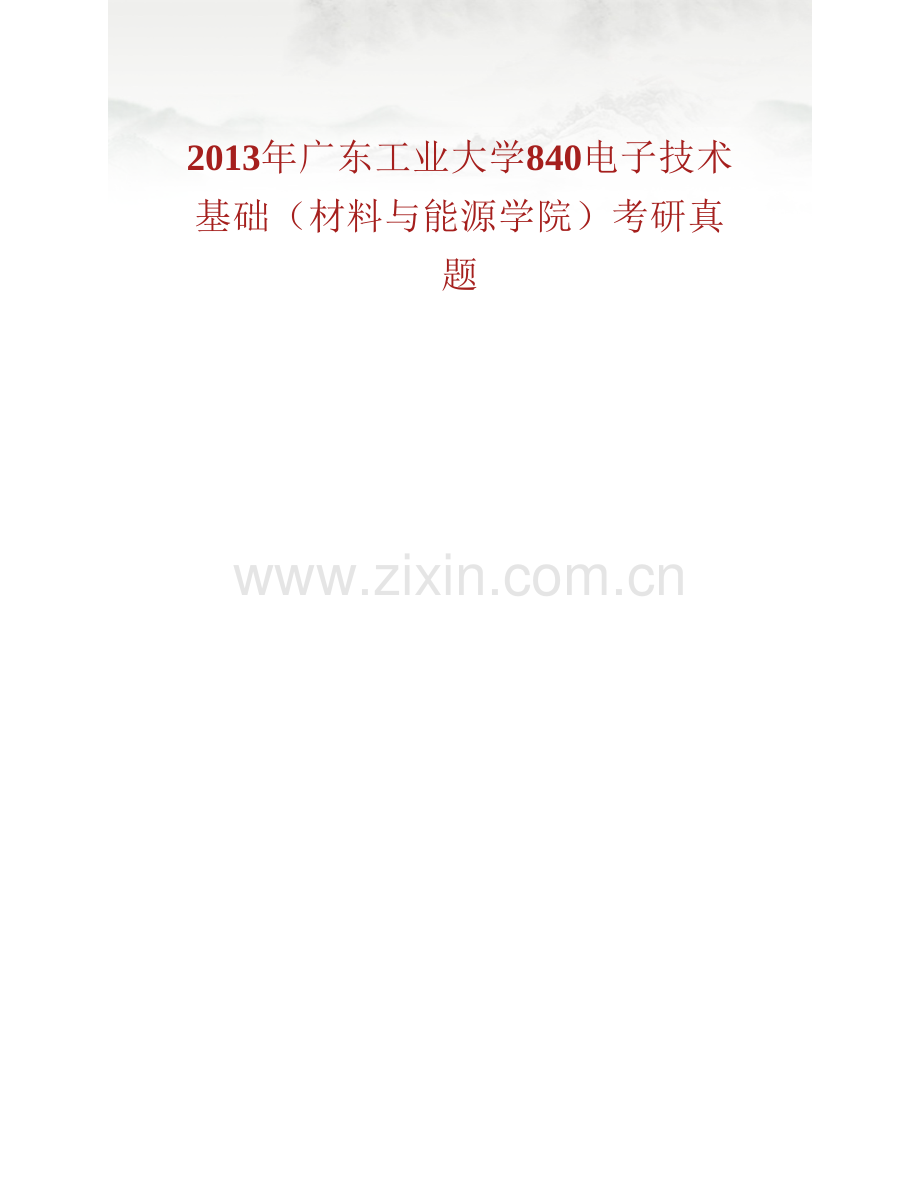 广东工业大学材料与能源学院《840电子技术基础》历年考研真题汇编.pdf_第2页
