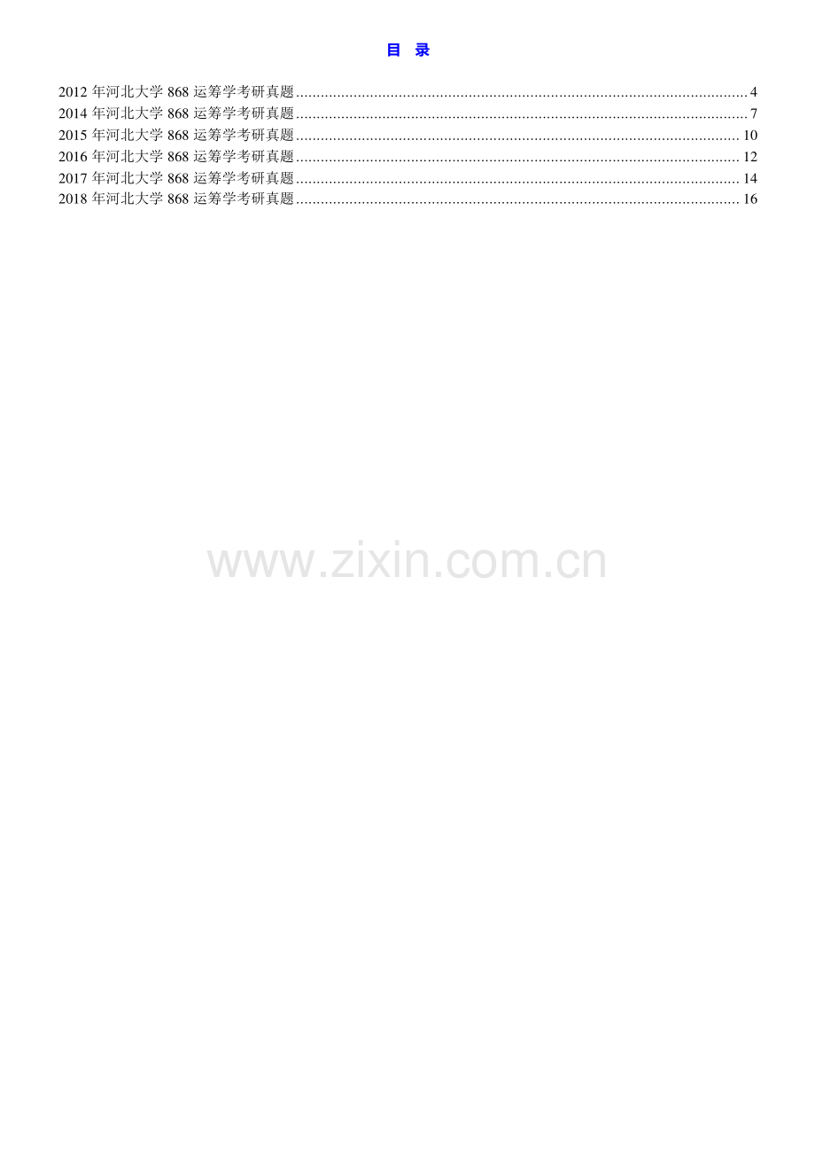河北大学管理学院868运筹学历年考研真题汇编.pdf_第1页