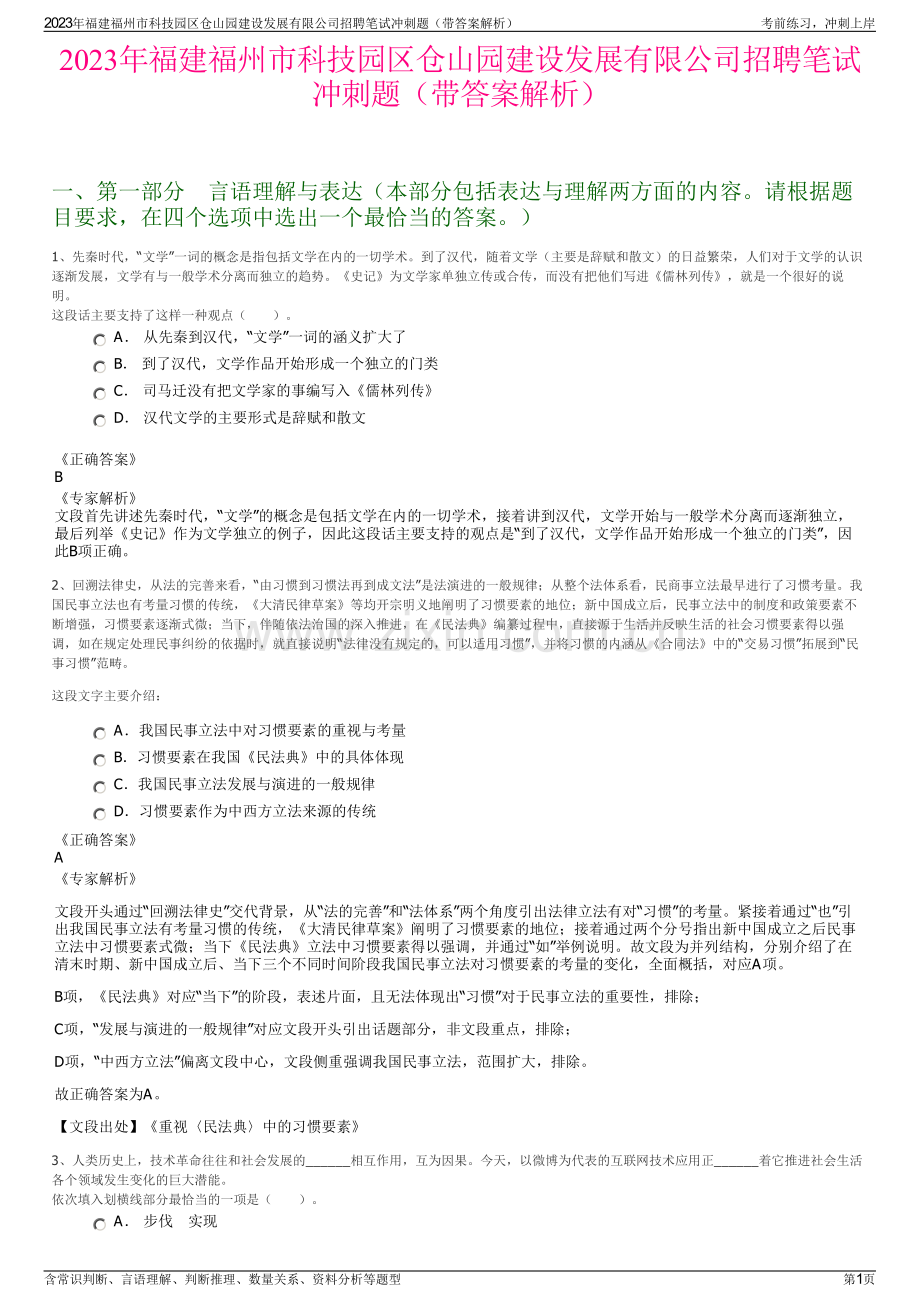 2023年福建福州市科技园区仓山园建设发展有限公司招聘笔试冲刺题（带答案解析）.pdf_第1页