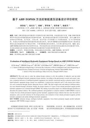 基于AHP-TOPSIS方...的智能液压设备设计评价研究_李泽宏.pdf