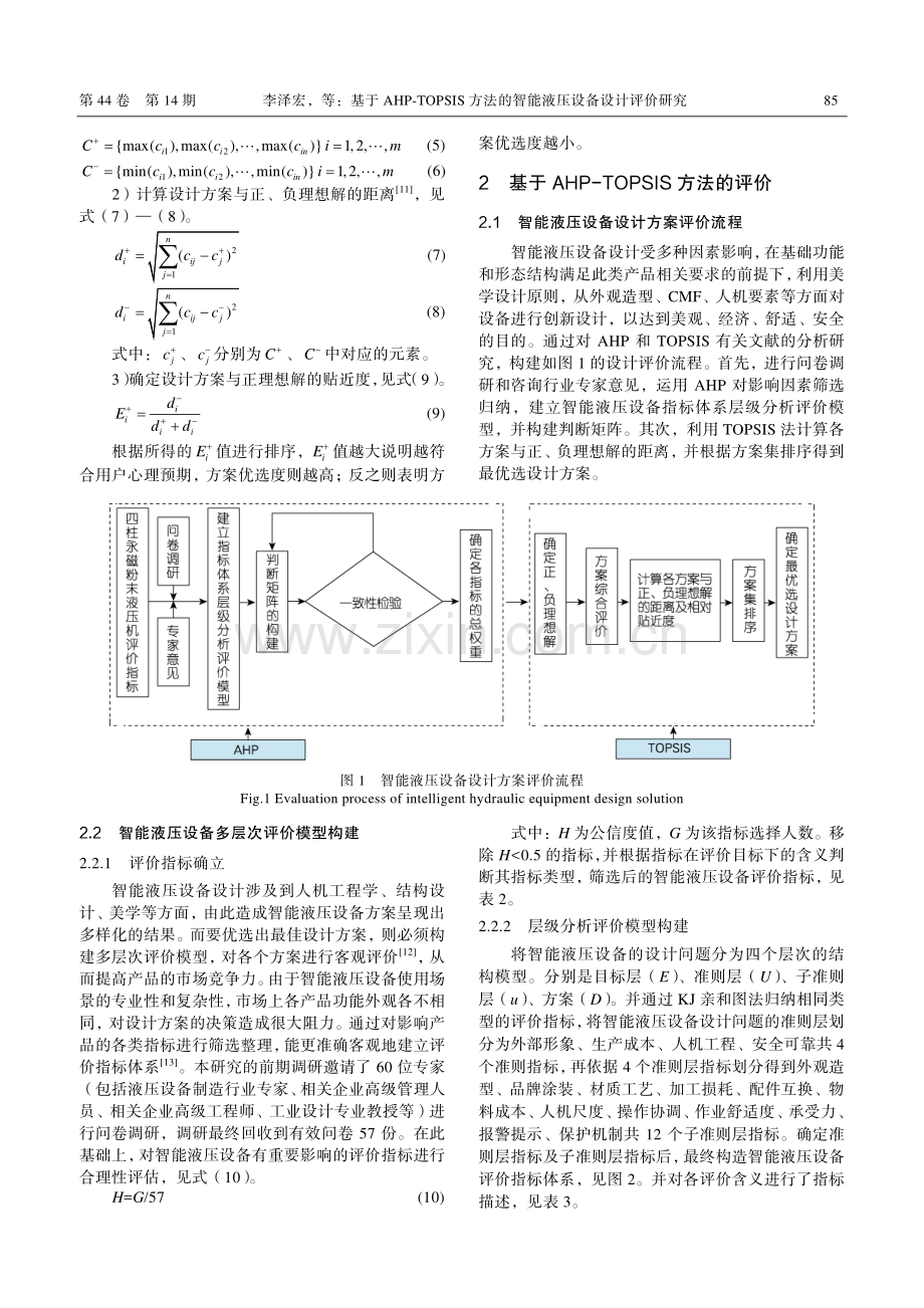 基于AHP-TOPSIS方...的智能液压设备设计评价研究_李泽宏.pdf_第3页