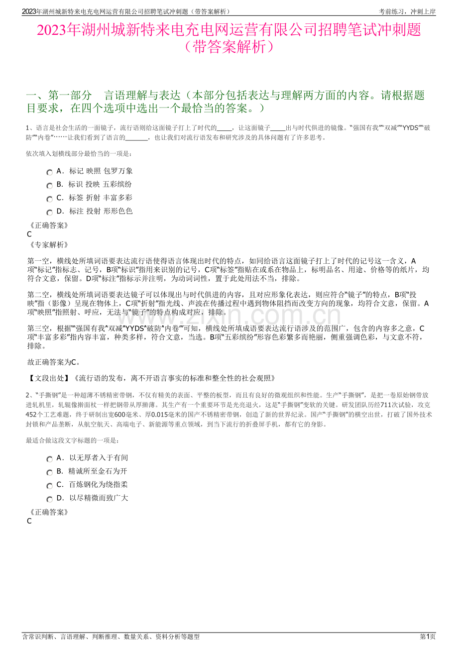 2023年湖州城新特来电充电网运营有限公司招聘笔试冲刺题（带答案解析）.pdf_第1页