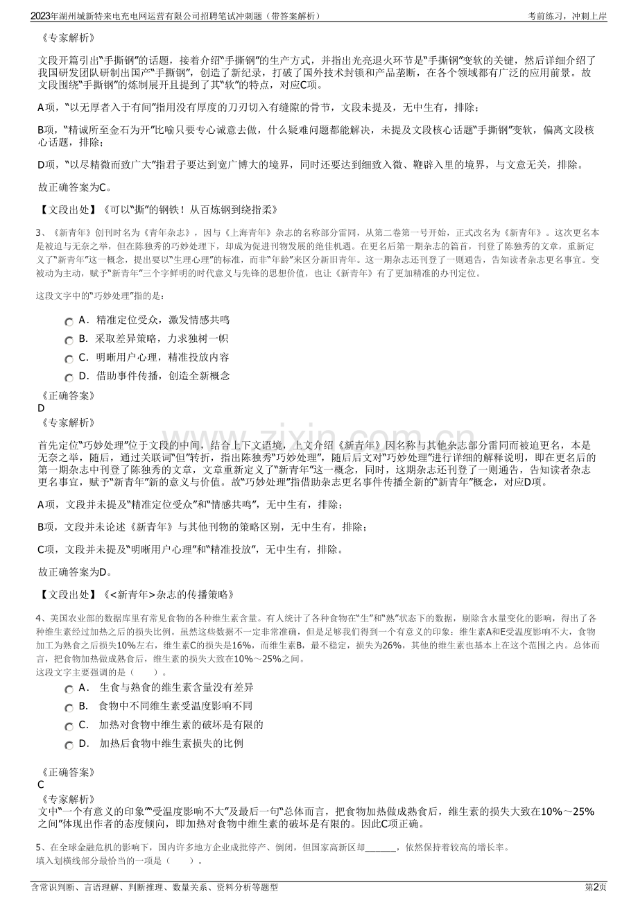 2023年湖州城新特来电充电网运营有限公司招聘笔试冲刺题（带答案解析）.pdf_第2页