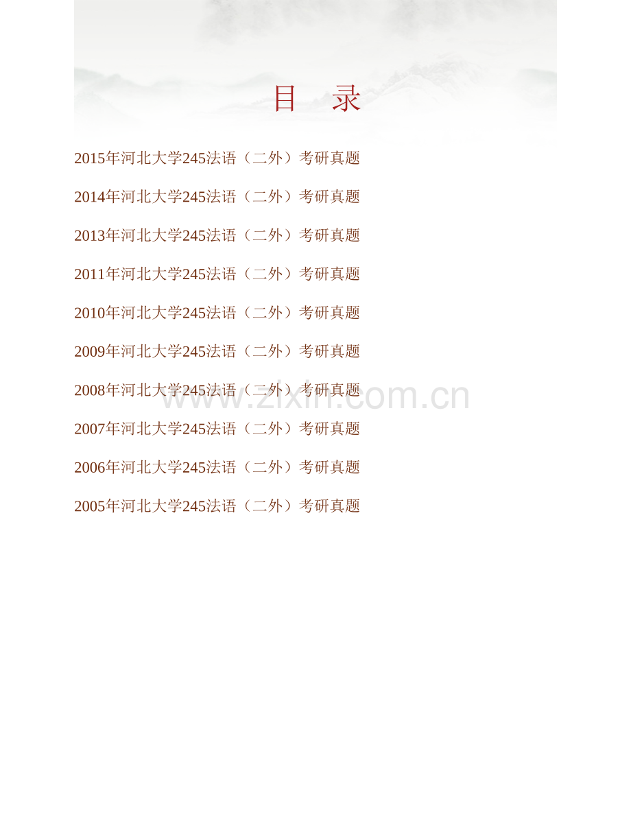 河北大学外国语学院245法语（二外）历年考研真题汇编.pdf_第1页