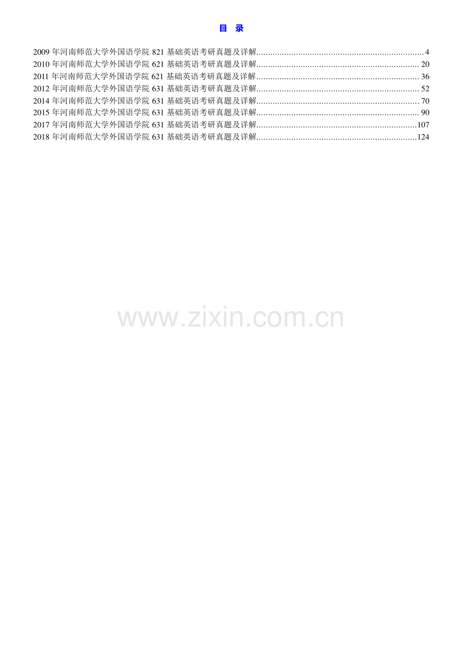 河南师范大学外国语学院631基础英语历年考研真题及详解.pdf_第1页