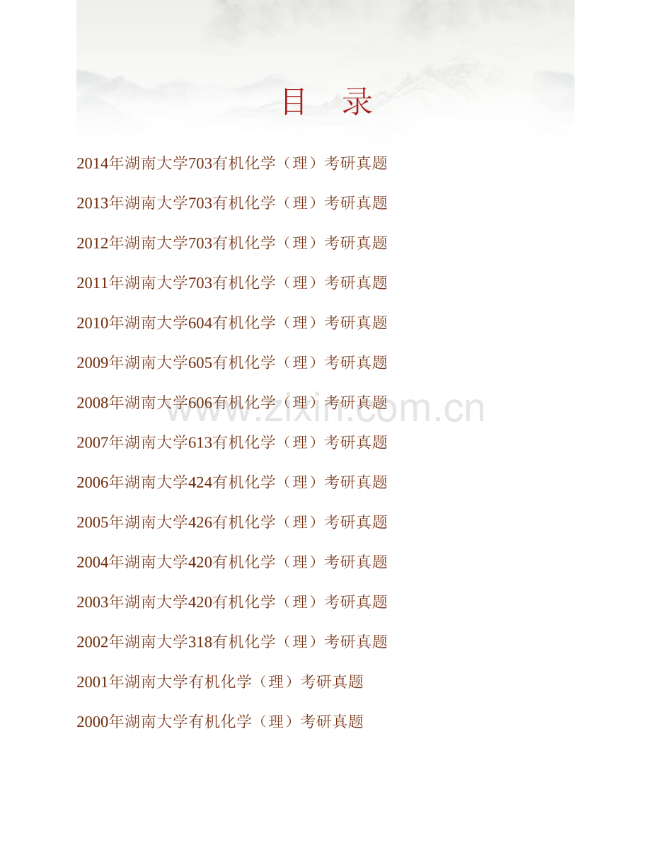 湖南大学《703有机化学（理）》历年考研真题汇编.pdf_第1页