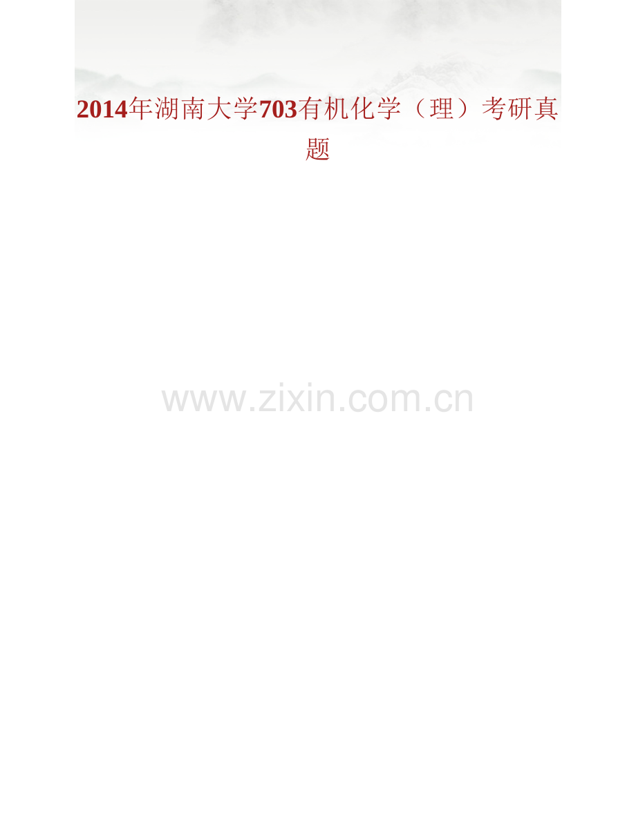 湖南大学《703有机化学（理）》历年考研真题汇编.pdf_第2页