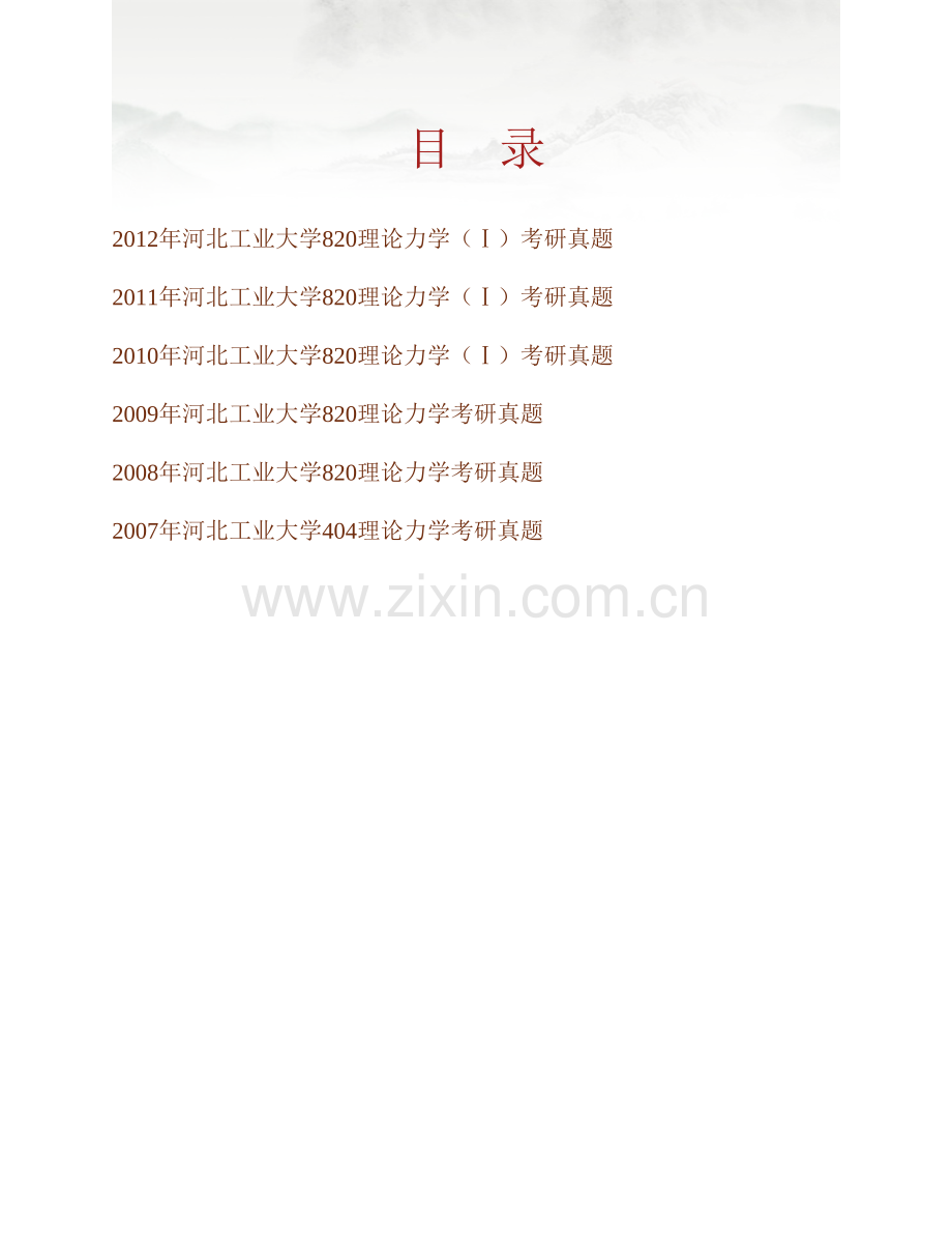 河北工业大学机械工程学院《820理论力学》（Ⅰ）历年考研真题汇编.pdf_第1页