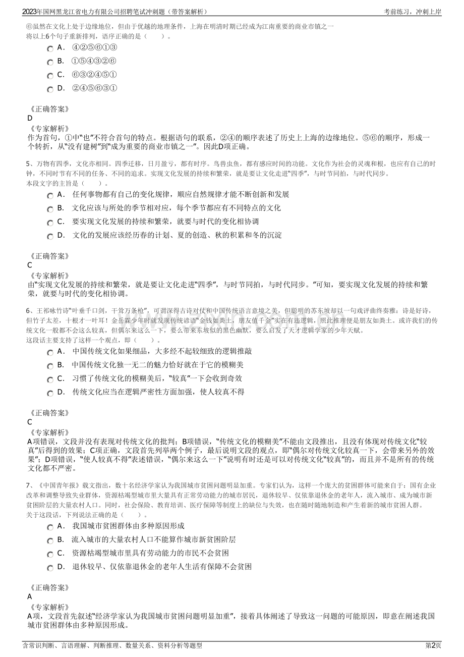 2023年国网黑龙江省电力有限公司招聘笔试冲刺题（带答案解析）.pdf_第2页