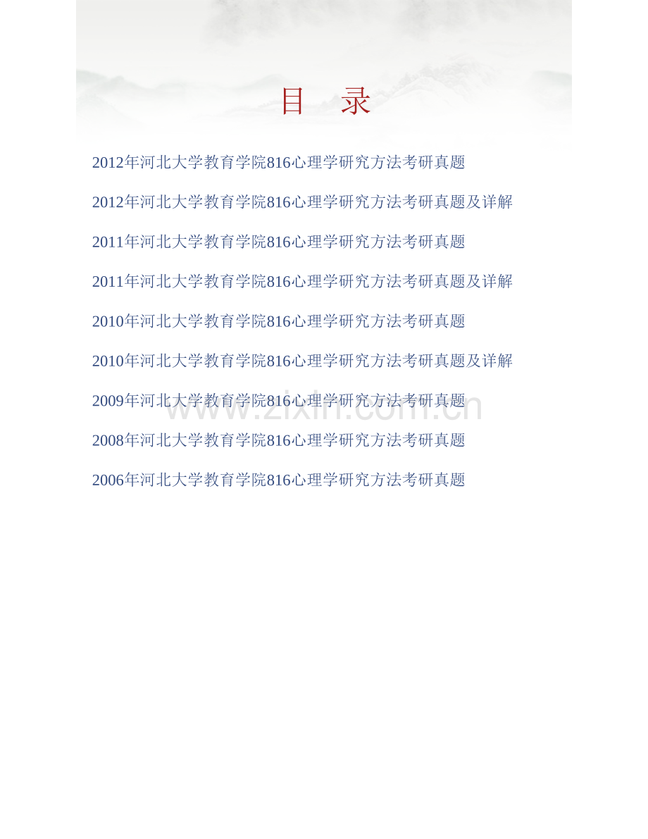 河北大学教育学院《816心理学研究方法》历年考研真题及详解.pdf_第1页