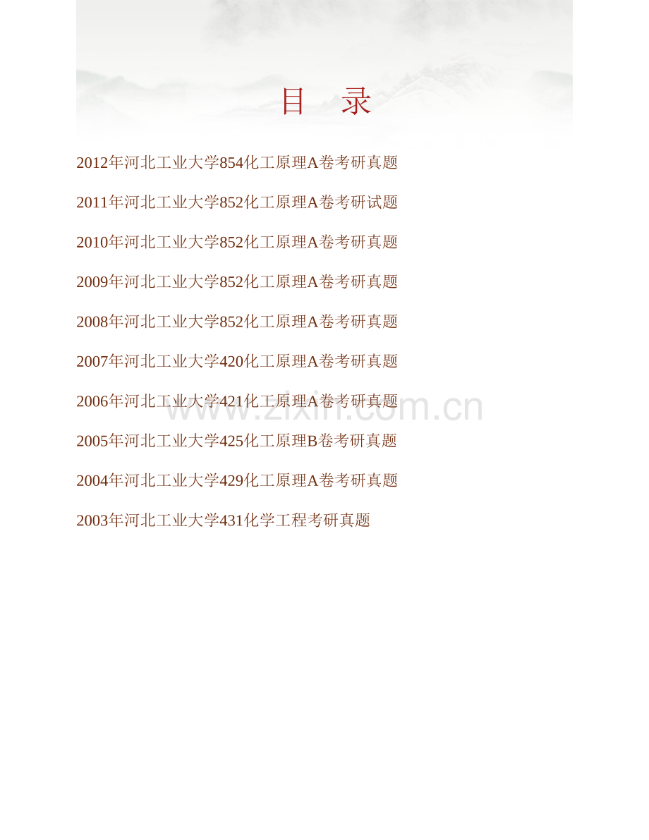 河北工业大学化工学院《854化工原理》历年考研真题汇编.pdf_第1页
