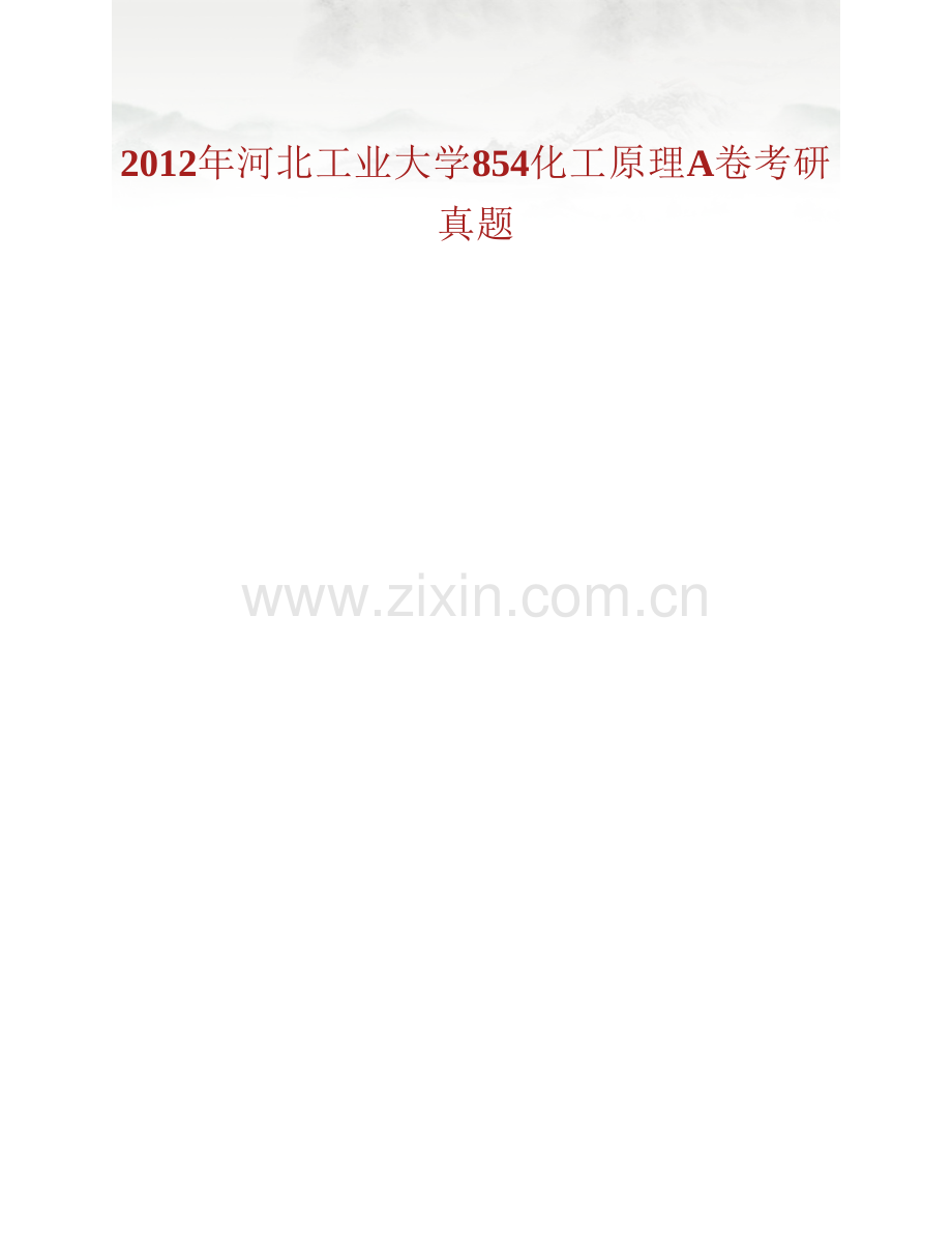 河北工业大学化工学院《854化工原理》历年考研真题汇编.pdf_第2页