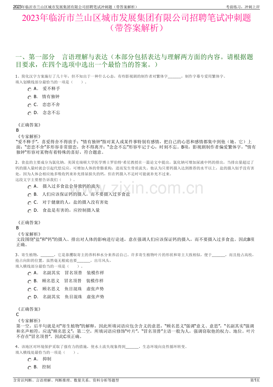 2023年临沂市兰山区城市发展集团有限公司招聘笔试冲刺题（带答案解析）.pdf_第1页