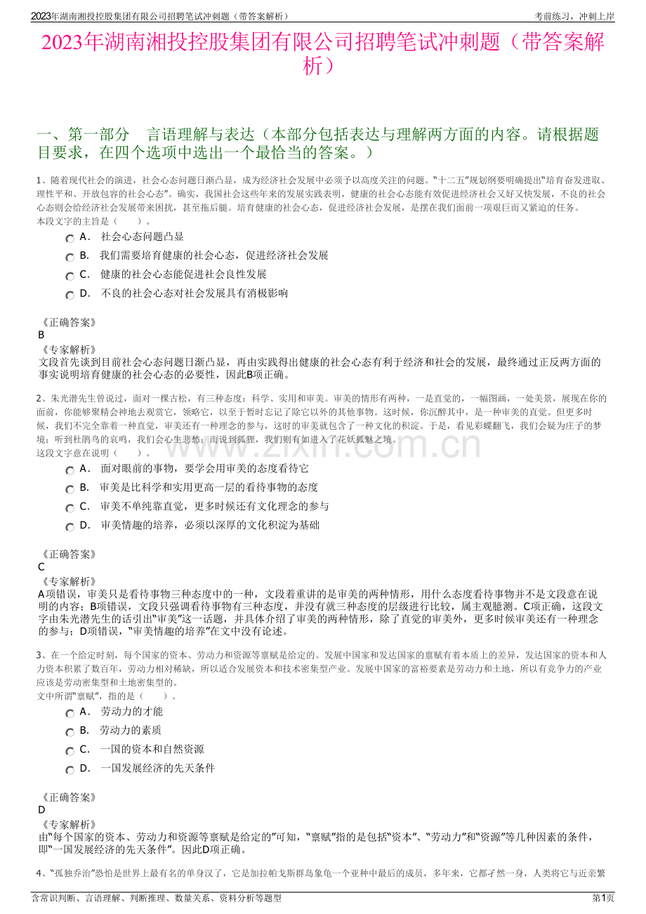 2023年湖南湘投控股集团有限公司招聘笔试冲刺题（带答案解析）.pdf_第1页