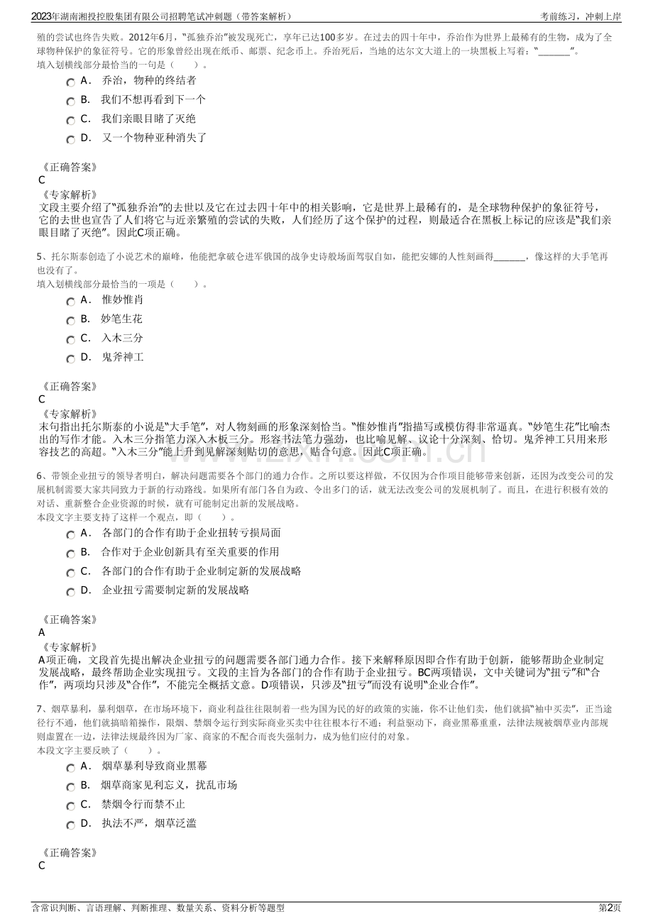 2023年湖南湘投控股集团有限公司招聘笔试冲刺题（带答案解析）.pdf_第2页