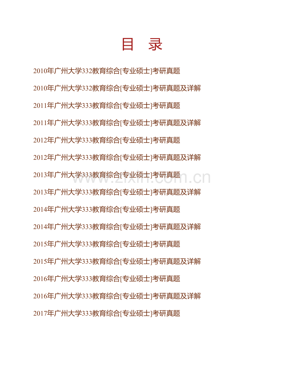 广州大学333教育综合[专业硕士]历年考研真题及详解.pdf_第1页