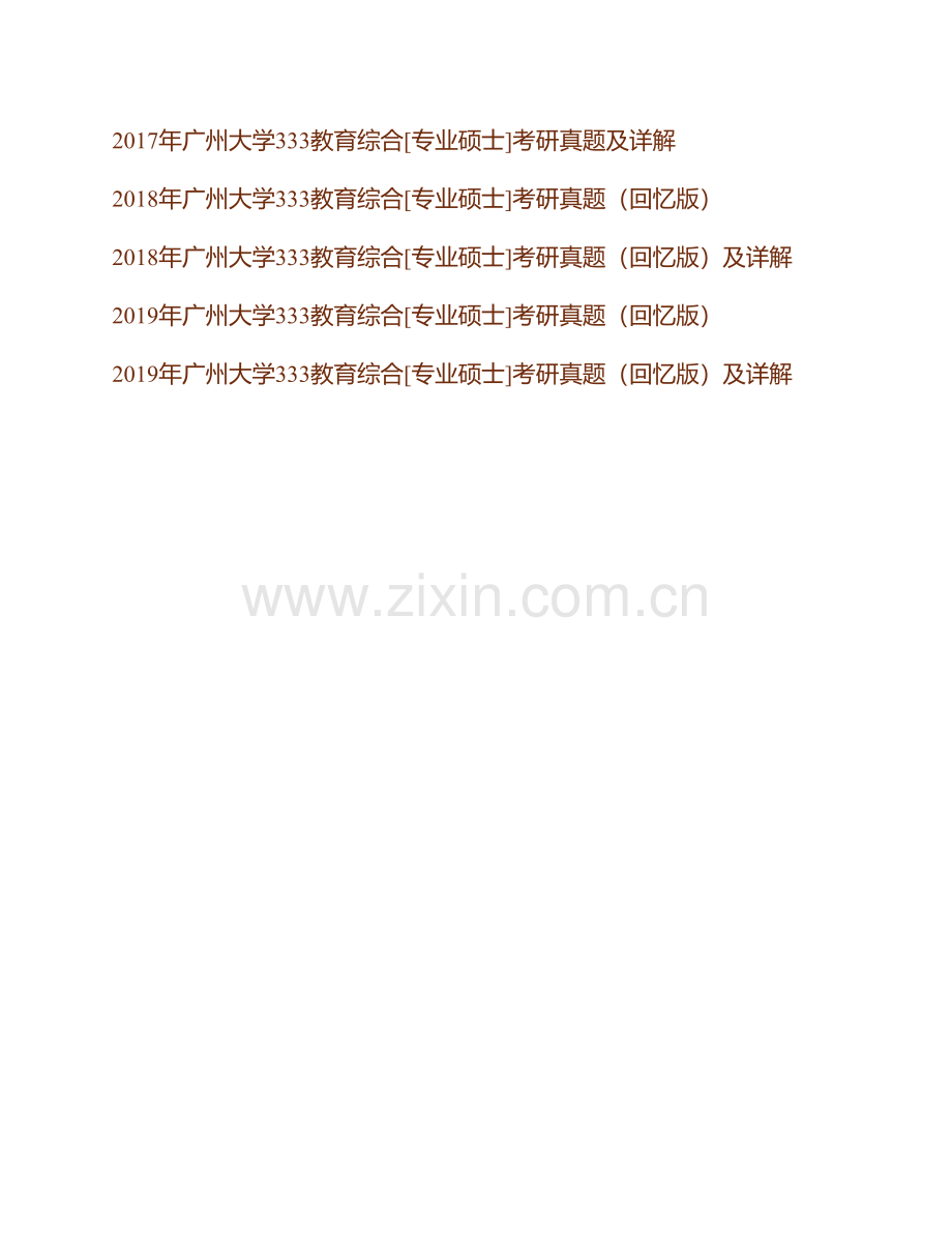广州大学333教育综合[专业硕士]历年考研真题及详解.pdf_第2页