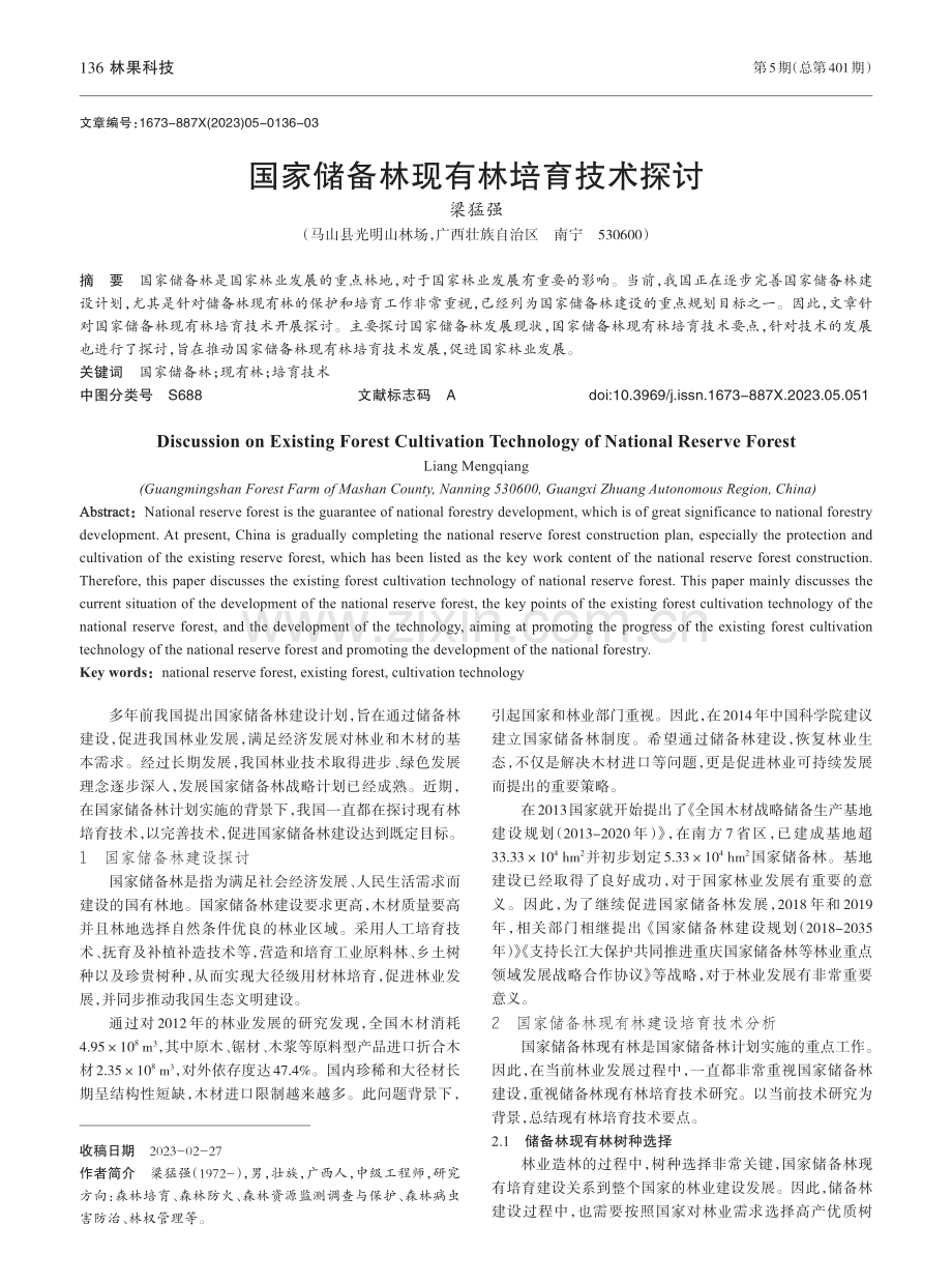 国家储备林现有林培育技术探讨_梁猛强.pdf_第1页