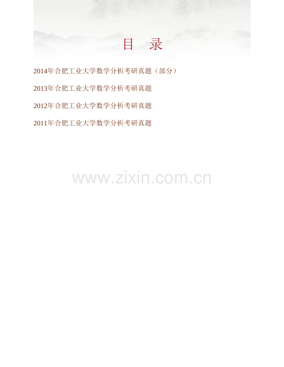 合肥工业大学数学学院《716数学分析》历年考研真题汇编.pdf_第1页