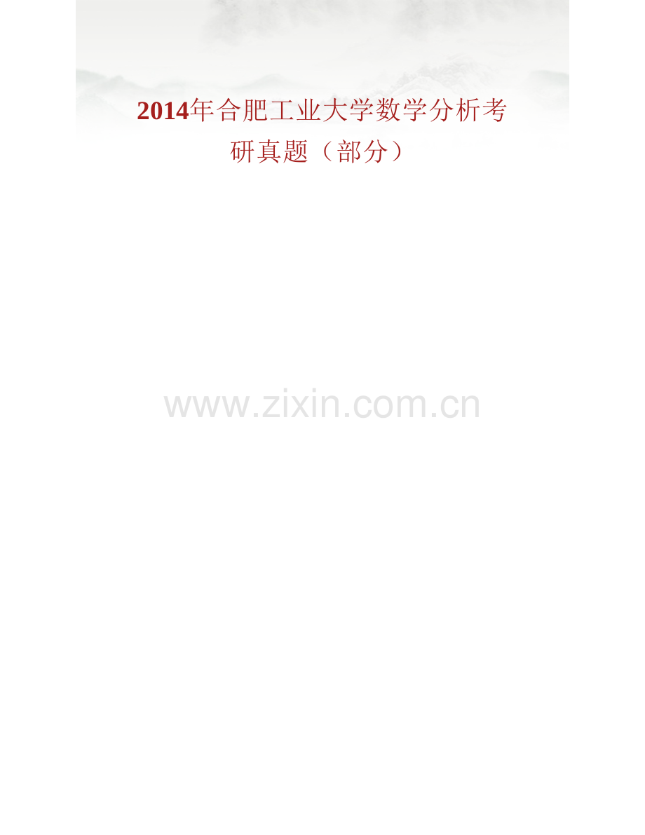 合肥工业大学数学学院《716数学分析》历年考研真题汇编.pdf_第2页