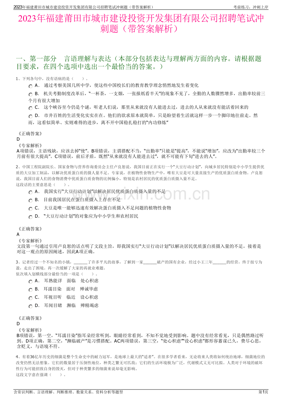 2023年福建莆田市城市建设投资开发集团有限公司招聘笔试冲刺题（带答案解析）.pdf_第1页