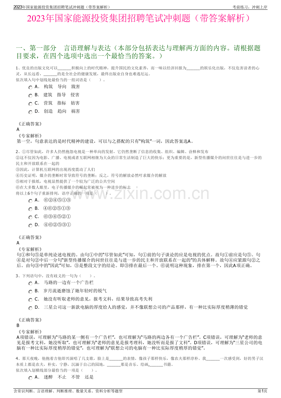 2023年国家能源投资集团招聘笔试冲刺题（带答案解析）.pdf_第1页
