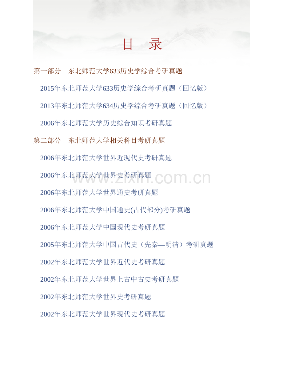 东北师范大学《633历史学综合》历年考研真题汇编.pdf_第1页